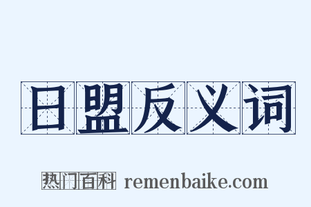 日盟反义词是什么意思的图片